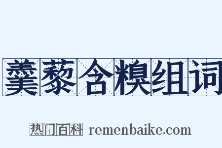 羹藜含糗组词是什么意思的图片